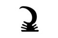 Akoben: Adinkra Symbol of Vigilance, Call to Arms, Readiness and Preparedness for action of battle.
